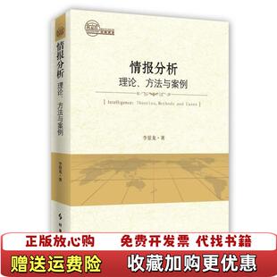 著时事出版 情报分析理论方法与案例李景龙 图书 社9787519500504 正版