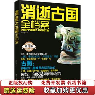 正版 著中国工人出版 图书 胡杨 社9787500865179 消逝古国全档案修订版