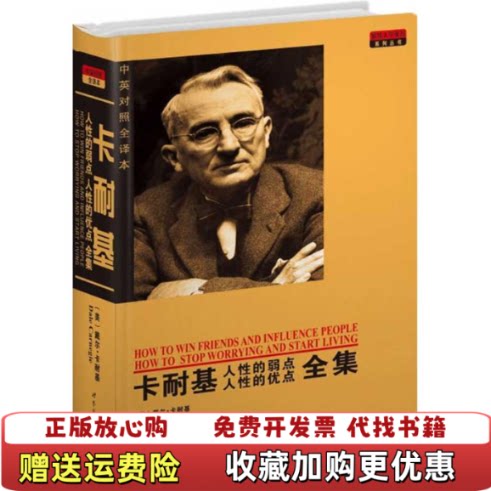 【正版图书】卡耐基人性的弱点人性的优点美戴尔卡耐基DaleCarnegie著世界出版公司9787510017773