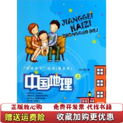 【正版图书】中国地理上普及本刘兴诗编希望出版社9787537949712