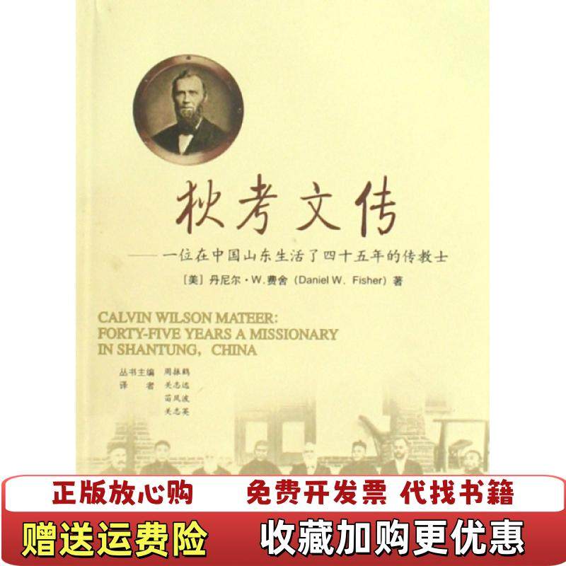 【正版图书】狄考文传一位在中国山东生活了四十五年的传教士美费舍  著关志远  译广西师范大学出版社9787563392940