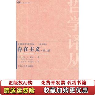 正版 译复旦大学出版 图书 著孙小玲 社9787309087994 存在主义英大卫E科珀