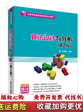 【正版图书】算法设计与分析第2版李春葆李筱驰蒋林陈良臣喻丹丹