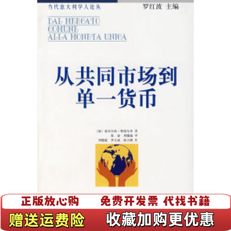 【正版图书】从共同体市场到期单一货币意 翁贝尔托特留尔齐 著  刘儒庭 译  张宓对外经济贸易大学出版社9787811340587