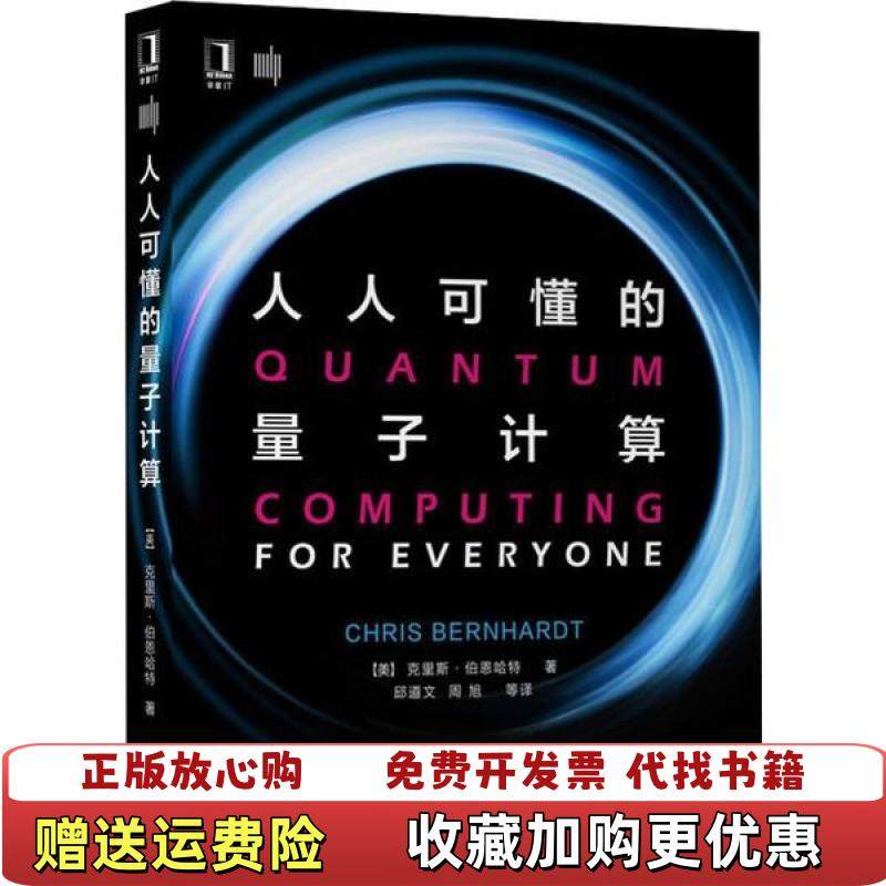 【正版图书】人人可懂的量子计算美克里斯伯恩哈特机械工业出版社9787111646686,书籍/杂志/报纸,自由组合套装,淘宝优惠券,粉丝福利购,淘宝优惠卷