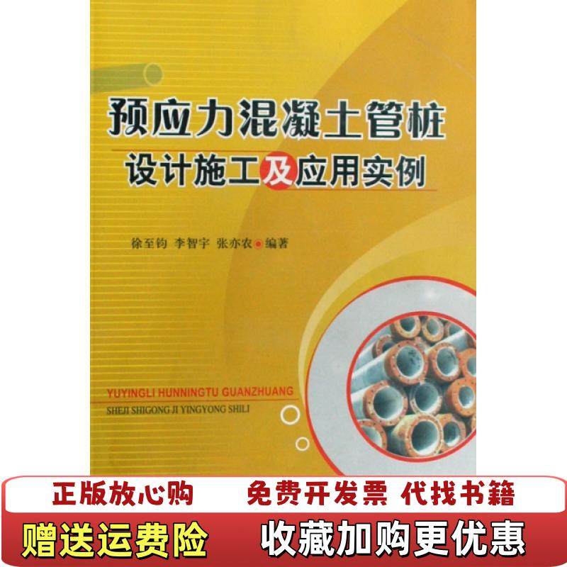 【正版图书】预应力混凝土管桩设计施工及应用实例徐至钧  著中国建筑工业出版社9787112106592