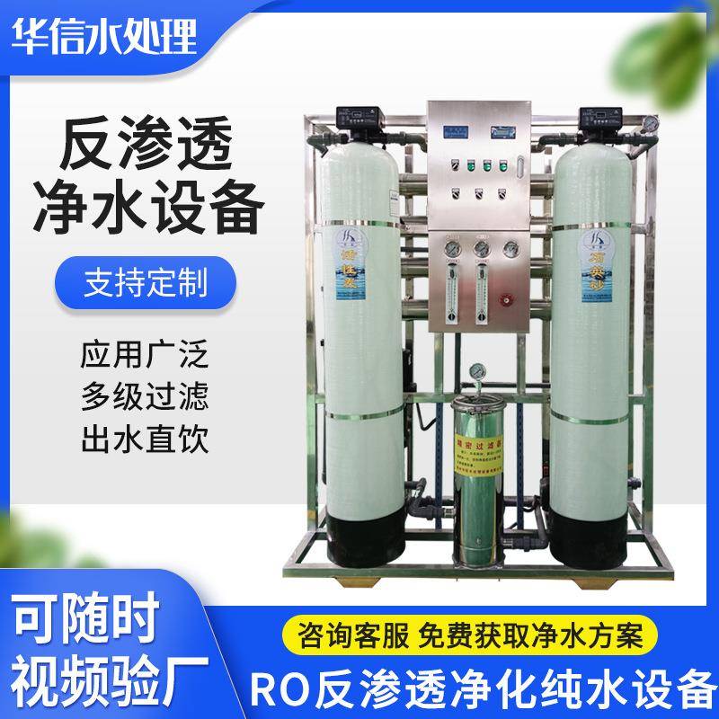 RO反渗透净化纯水设备商用社区净水器惠民水站工业自来水净水机