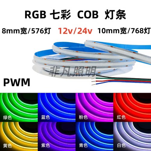 12V24V低压七彩RGB灯带8mm10mm宽COB柔性灯带576灯氛围线条灯条