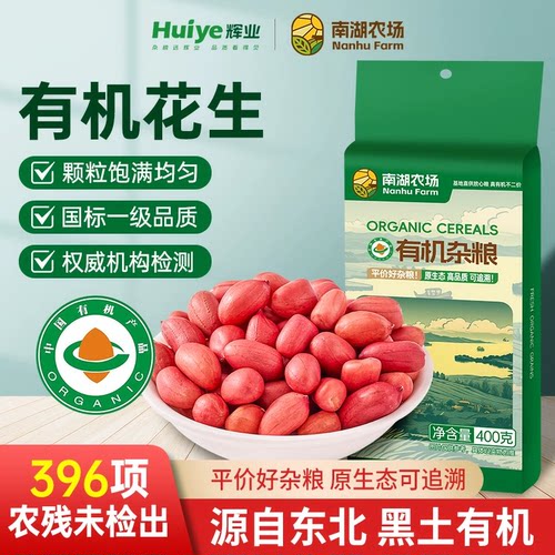 辉业南湖农场有机花生东北红皮