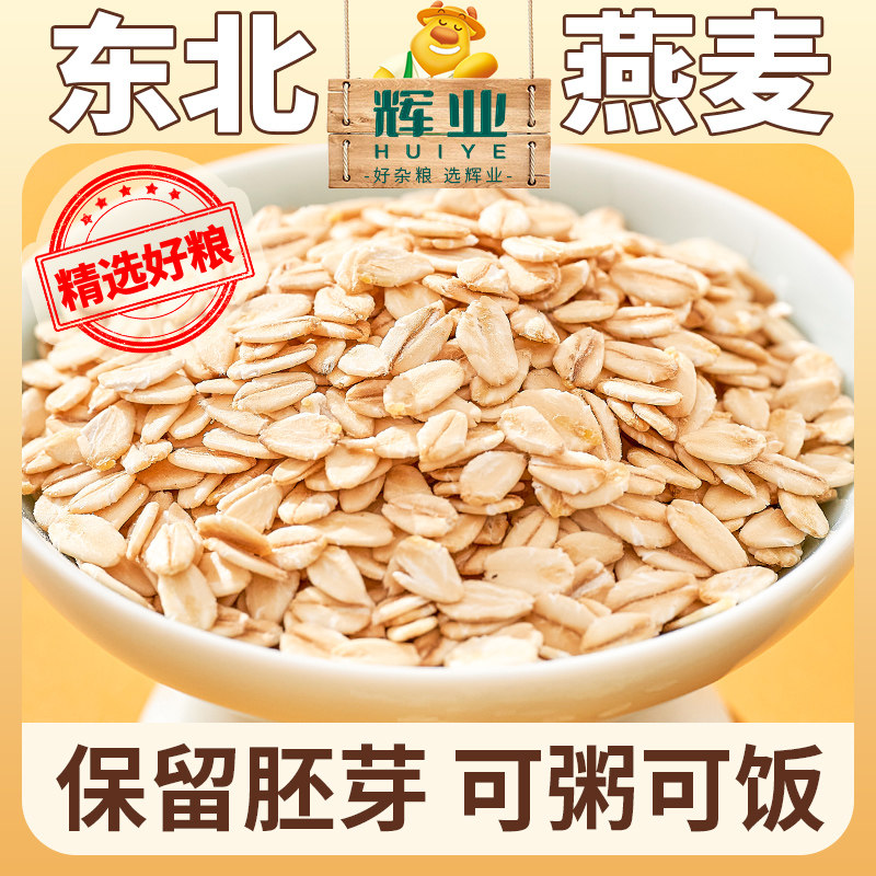 辉业东北生燕麦片生农家纯麦片粗粮生压需煮原味五谷杂粮真空
