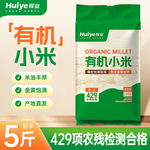 辉业赤峰有机黄小米2.5kg