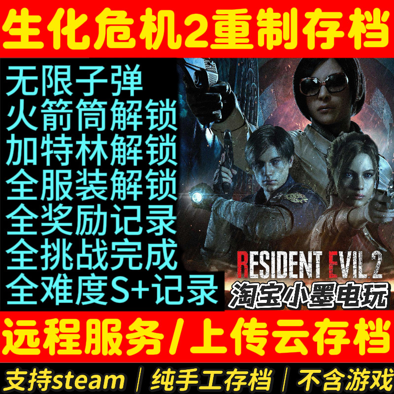 生化危机2重制版存档无限子弹