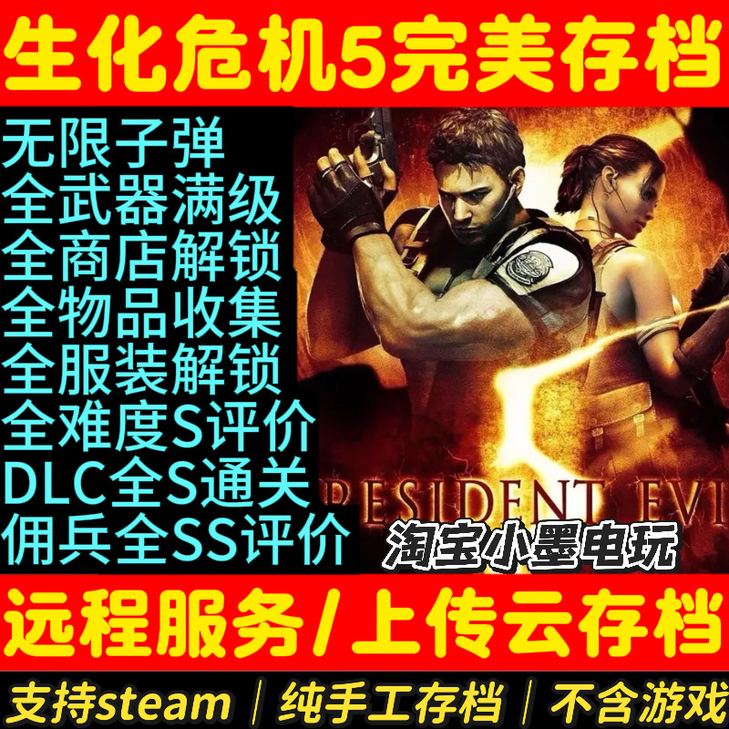 生化危机5完美存档无限子弹