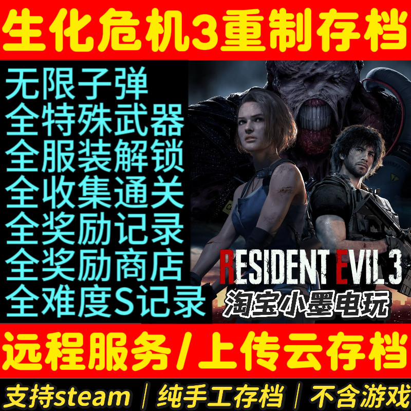 生化危机3重制版存档无限子弹