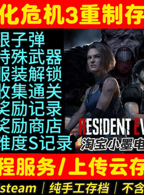 生化危机3重制版存档无限子弹