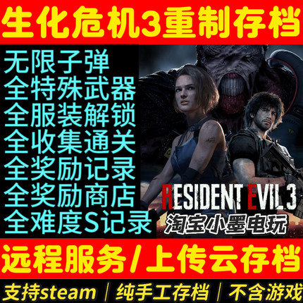 steam生化危机3重制版完美存档 无限子弹 全收集存档 全难度S通关