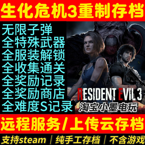 生化危机3重制版存档无限子弹