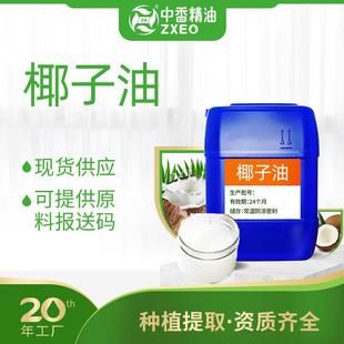 基础油可用于化妆品原料可供报送码 吉安中香椰子油厂家供应可分装