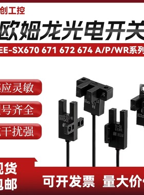 欧姆龙光电感应开关槽型671P EE-SX672 675-WR 673P-WR670A传感器