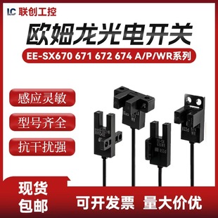 673P SX672 WR670A传感器 675 欧姆龙光电感应开关槽型671P