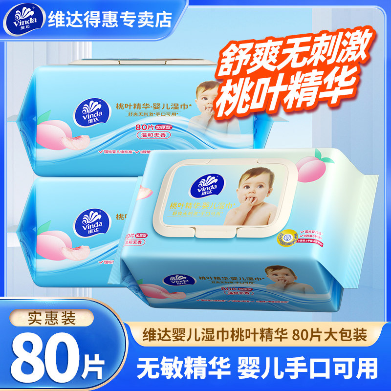 [U先]维达婴儿湿巾4包320抽家用宝宝手口可用湿纸巾清洁卫生湿巾,婴童用品,普通婴童湿巾,淘宝优惠券,粉丝福利购,淘宝优惠卷