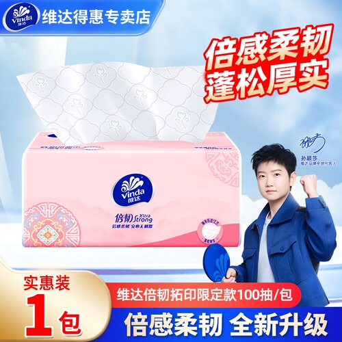 维达倍韧大包抽纸1包100抽家用纸巾实惠装卫生纸面巾纸餐巾纸批发