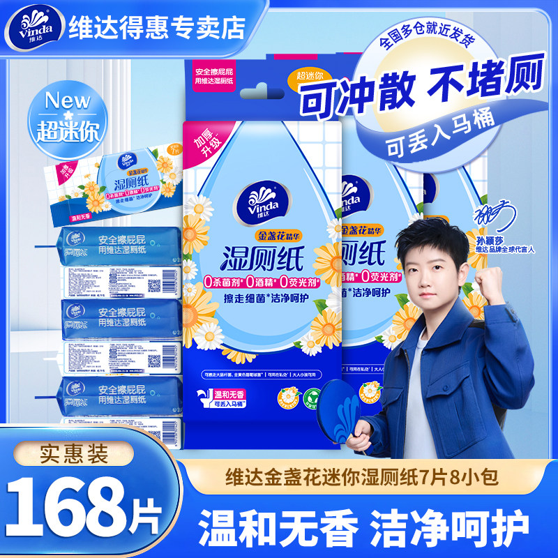 维达金盏花卫生清洁湿厕纸
