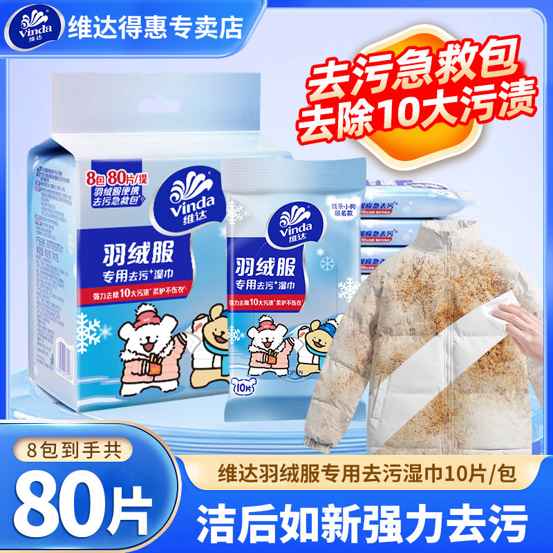 维达羽绒服免洗清洁湿巾便携强力去污去渍湿纸巾家用衣物干洗专用