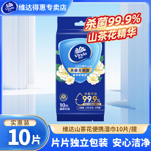 维达山茶花湿巾10片便携装