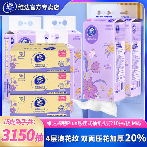 维达悬挂式抽纸棉韧4层15提实惠装大包壁挂式餐巾纸擦手纸卫生纸