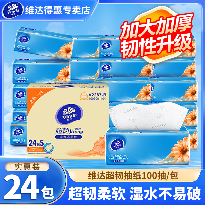 维达抽纸家用超韧纸巾