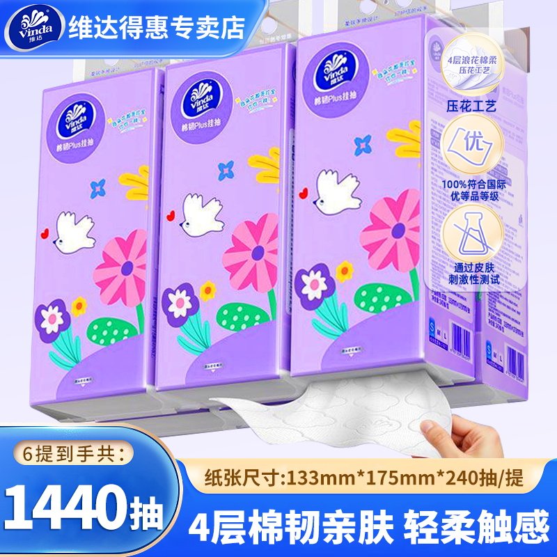维达悬挂式抽纸棉韧4层6提1440抽整箱大包壁挂式餐巾卫生纸面巾纸