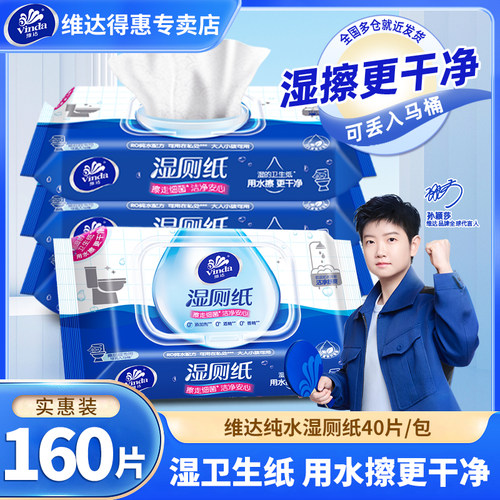维达家用清洁卫生湿厕纸