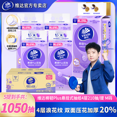 维达棉韧悬挂式抽纸5提