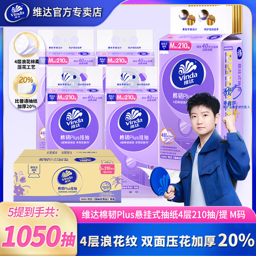 维达棉韧悬挂式抽纸5提