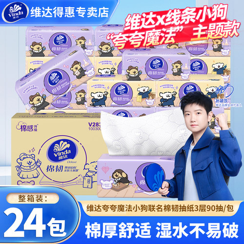 维达抽纸棉韧整箱纸巾家用线条小狗联名款面巾纸餐巾纸压花擦手纸