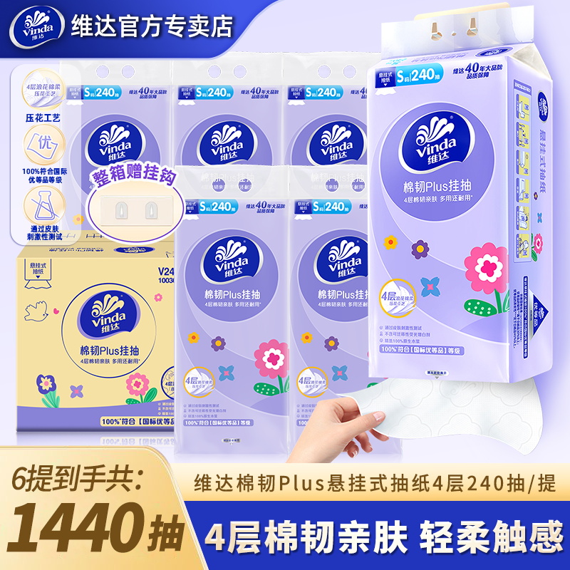 维达悬挂式抽纸棉韧4层6提1440抽整箱大包壁挂式餐巾卫生纸
