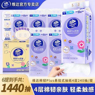 维达悬挂式 餐巾卫生纸 抽纸棉韧4层6提1440抽整箱大包壁挂式