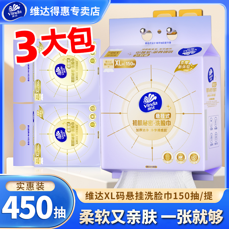 维达悬挂式洗脸巾150抽家用