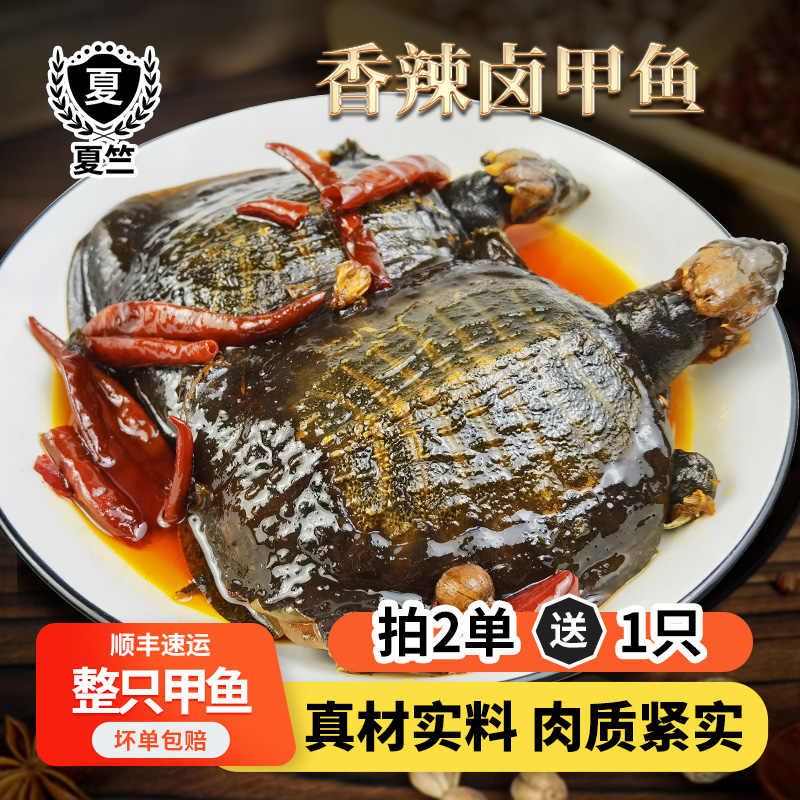 夏竺新鲜现卤麻辣小甲鱼