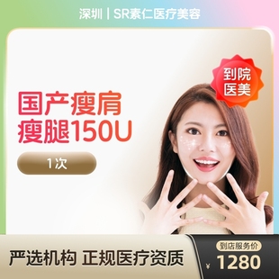 【到店医美】国产瘦肩瘦腿针150u身手臂大小背瘦身瘦手臂瘦大小腿瘦背