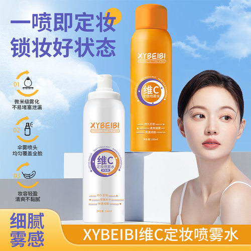 XYBEIBI维C定妆喷雾水 轻盈水润持久控油防水维C定妆喷雾官方正品