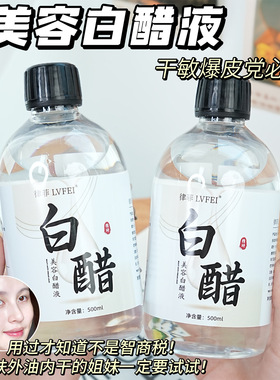 律菲美容白醋液湿敷精华液滋润补水提亮软化角质黑色素美肤爽肤水