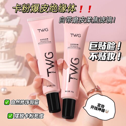 TWG妆前贴贴霜妆前乳提亮肤色素颜霜隐形毛孔遮瑕面霜抖音爆款