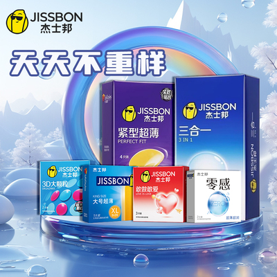 杰士邦避孕套官方正品授权安全套男用持久会员任选优惠详询客服