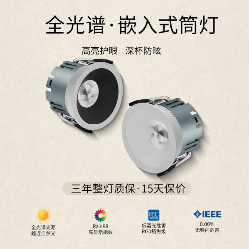 全光谱嵌入式筒灯Ra98防眩低蓝光