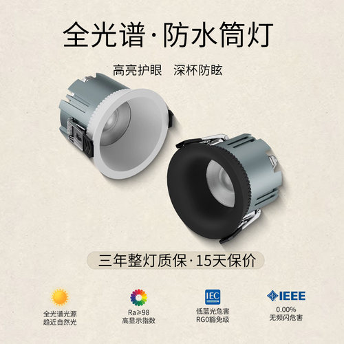全光谱防水防眩低蓝光嵌入式筒灯