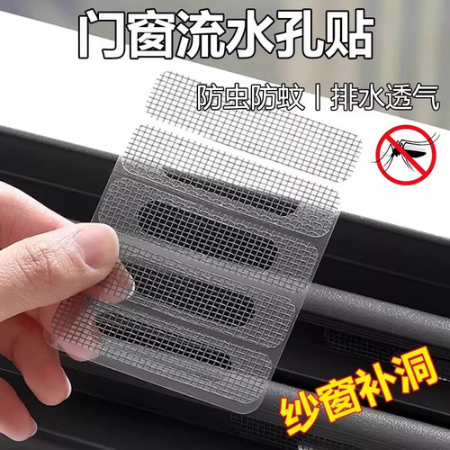 窗户排水口防蚊贴门窗流水孔过滤网防蚊虫网格贴可修补纱窗补洞贴