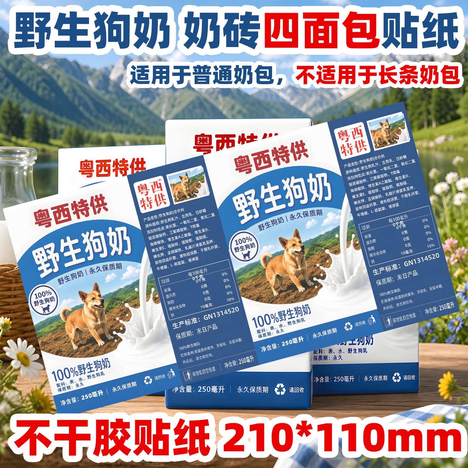 野生狗奶四面包奶盒整蛊贴纸