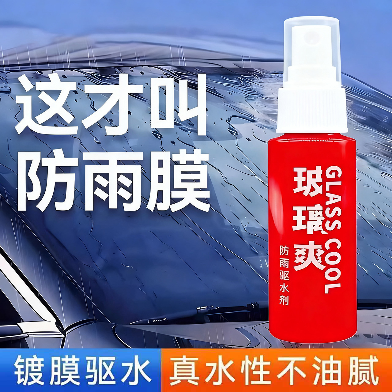 车用玻璃防雨驱水剂去油膜